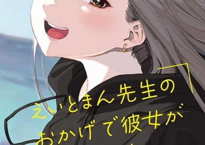 えいとまん先生のおかげで彼女ができました！【フルカラー版】｜えいとまん