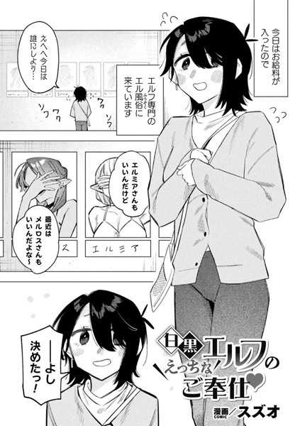 白黒エルフのえっちなご奉仕（単話）｜スズオ