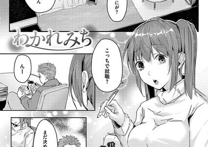 わかれみち（単話）｜ふぉれっと COMIC快艶編集部