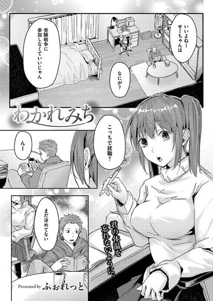 わかれみち（単話）｜ふぉれっと COMIC快艶編集部