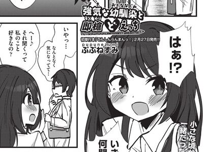 強気な幼馴染と即槍どえっち（単話）｜ぷぷねずみ