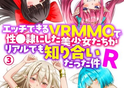 エッチできるVRMMOで性●隷にした美少女たちがリアルでも知り合いだった件R（単話）｜Ash ソルティ