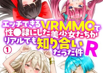 エッチできるVRMMOで性●隷にした美少女たちがリアルでも知り合いだった件R【期間限定無料】｜Ash ソルティ