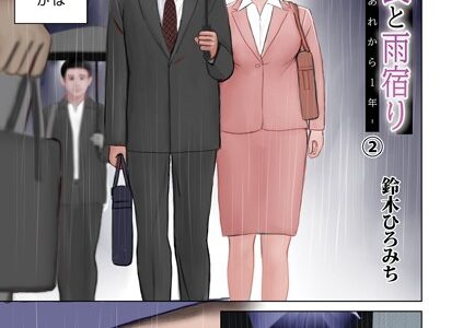 美人課長と雨宿り（単話）｜鈴木ひろみち メディアックス編集部