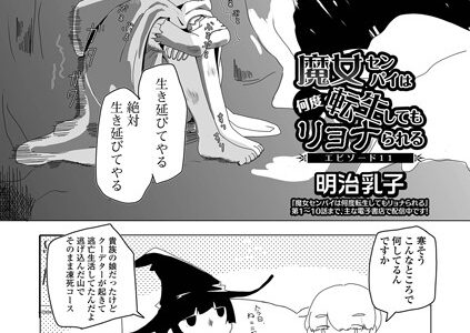 魔女センパイは何度転生してもリョナられる（単話）｜明治乳子 一水社編集部