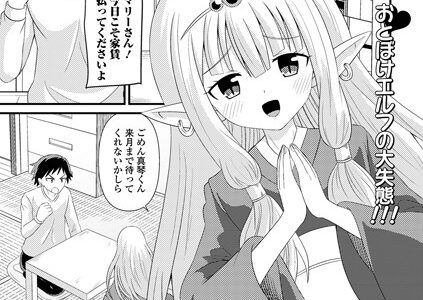 滞納エルフの色仕掛け（単話）｜シブハル 一水社編集部