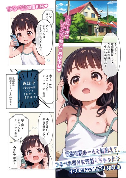 電話相談ルームと間違えてつるぺた好きに電話しちゃった子（単話）｜小さいおひめさま救急車 一水社編集部