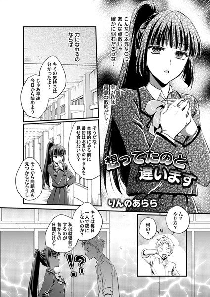 想ってたのと違います（単話）｜りんのあらら