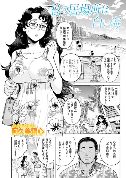 私の居場所は白い海（単話）｜阿久美寝心