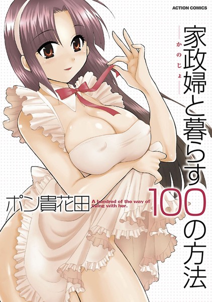 家政婦と暮らす100の方法 分冊版【期間限定 無料お試し版 閲覧期限2025年1月26日】｜ポン貴花田