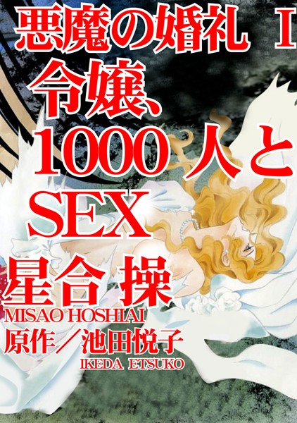 悪魔の婚礼【期間限定 無料お試し版 閲覧期限2025年2月10日】｜星合操 池田悦子