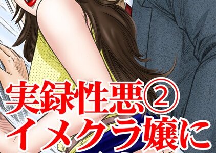 実録性悪【期間限定 無料お試し版 閲覧期限2025年2月10日】｜優花