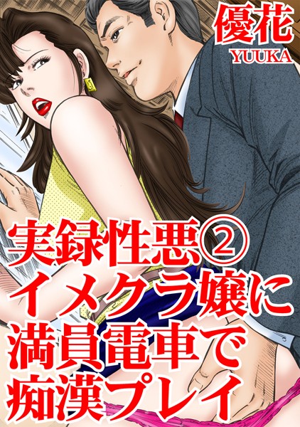 実録性悪【期間限定 無料お試し版 閲覧期限2025年2月10日】｜優花