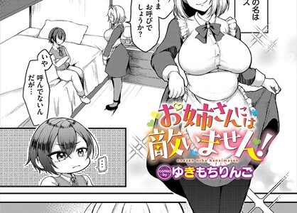 お姉さんには敵いません！（単話）｜ゆきもちりんご コミックバベル編集部