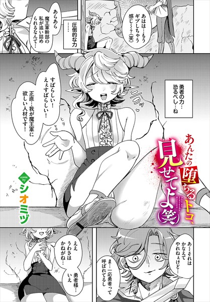 あんたの堕ちるトコ、見せてよ（笑）（単話）｜シオミヅ コミックバベル編集部