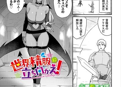 世界精服に立ち向かえ！（単話）｜愛引まぁぼ コミックバベル編集部