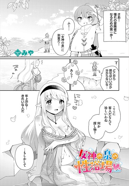 女神の泉の性浴場（単話）｜みや コミックバベル編集部