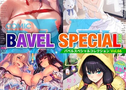 COMIC BAVEL SPECIAL COLLECTION（コミックバベル スペシャルコレクション）VOL66｜茶野みな あるぷ ▲ちまき あずみ京平 コミックバベル編集部 そら豆さん