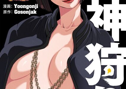 女神狩り【タテヨミ】｜Yoongonji Gosonjak