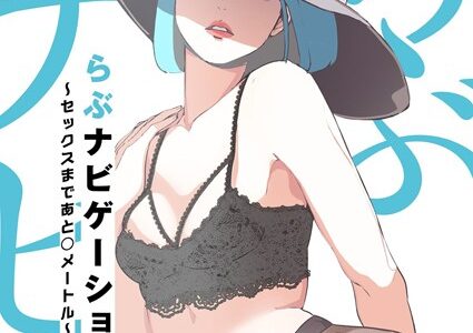 らぶナビゲーション〜セックスまであと○メートル〜（フルカラー）｜Yoongonji Gosonjak