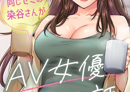 同じゼミの染谷さんがAV女優だった話。（単話）｜庄司二号