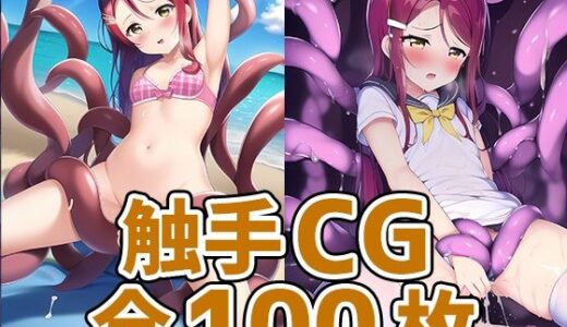 スクールアイドルSR触手CG集｜AIで遊ぼ