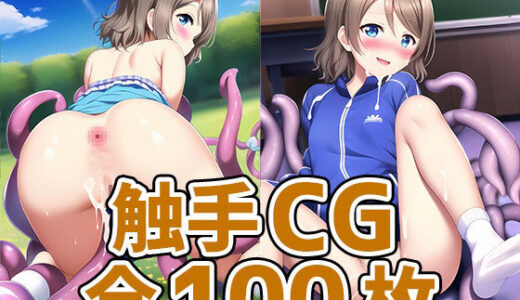 スクールアイドルWY触手CG集｜AIで遊ぼ