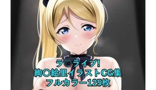 ラ○ライブ！CG集 絢〇絵里（ゴスロリ） R-18あり｜メンダコ