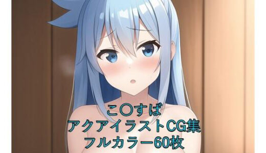 こ〇すばCG集 アクア（全裸） R-18あり｜メンダコ