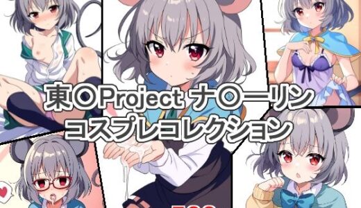 東〇Project ナ〇ーリン コスプレコレクション｜萌えのキュン太