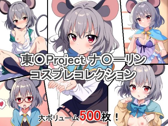 東〇Project ナ〇ーリン コスプレコレクション｜萌えのキュン太