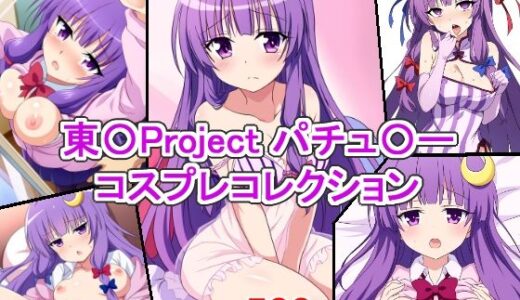 東〇Project パチュ〇ー コスプレコレクション｜萌えのキュン太