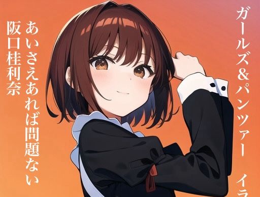 虹かけ誌 ガールズ＆パンツァー イラスト集12 あいさえあれば問題ない阪口桂利奈｜九情承太郎商店