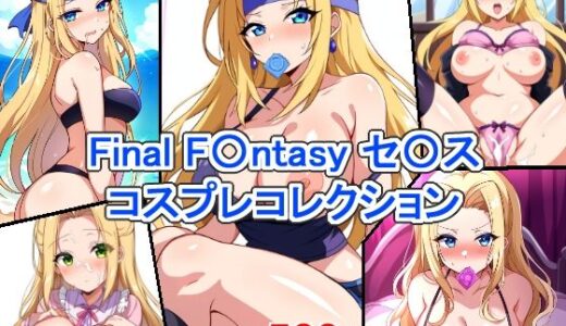 Final F〇ntasy セ〇ス コスプレコレクション｜萌えのキュン太