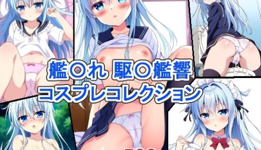 艦〇れ 駆〇艦響 コスプレコレクション｜萌えのキュン太