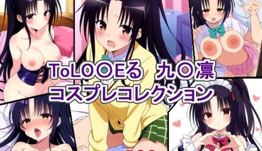 ToLO〇Eる 九〇凛 コスプレコレクション｜萌えのキュン太