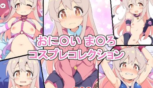 おに〇い ま〇ろ コスプレコレクション｜萌えのキュン太