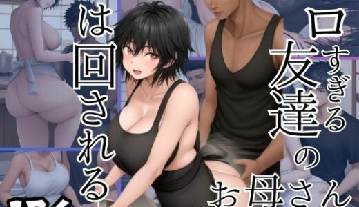 エロすぎる友達のお母さんは回される｜妄想club