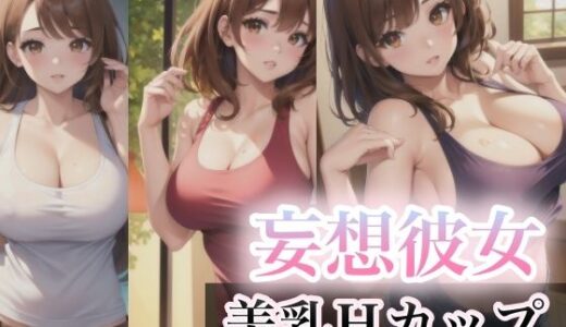 妄想彼女〜美乳Hカップ〜｜スタジオF