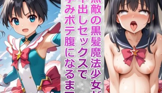 無敵の黒髪魔法少女が中出しセックスで孕みボテ腹になるまで｜千草屋