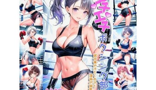 エチエチボクシング部 試合後の汗だく女子と深夜の秘密特訓！ vol.2｜BETA