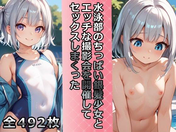 水泳部のちっぱい銀髪少女とエッチな撮影会を開催してセックスしまくった｜メスの本能