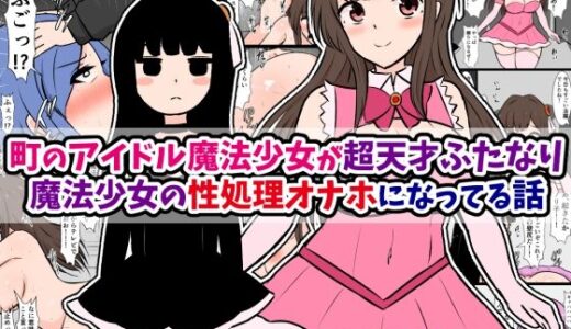 町のアイドル魔法少女が超天才ふたなり魔法少女の性処理オナホになってる話｜さざめき通り