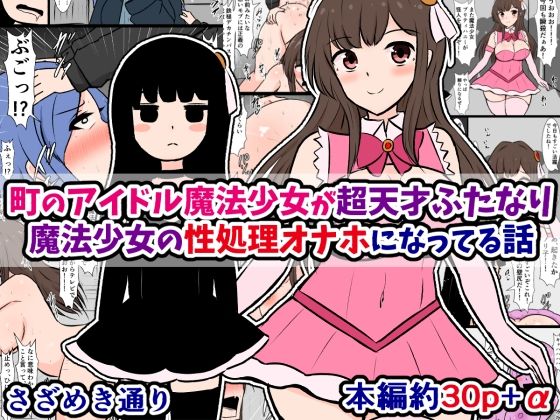 町のアイドル魔法少女が超天才ふたなり魔法少女の性処理オナホになってる話｜さざめき通り