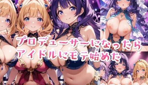 【セリフ付き】プロデューサーになったらアイドルにモテ始めた｜星彩レコード