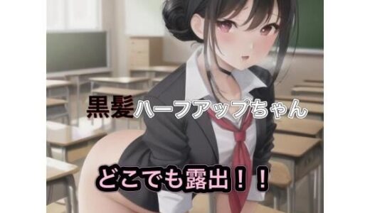 黒髪ハーフアップちゃんのどこでも露出！！｜まんまんちん