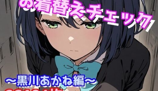 お着替えチェック〜黒川あかね編〜｜えるごらぼ