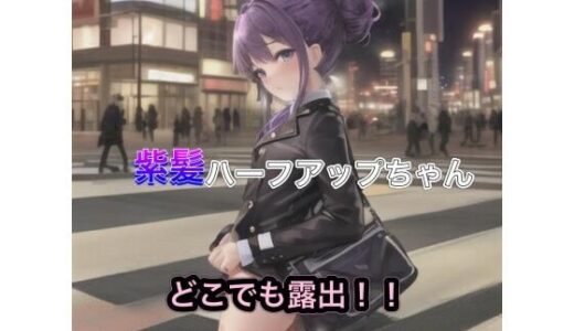 紫髪ハーフアップちゃんのどこでも露出！！｜まんまんちん