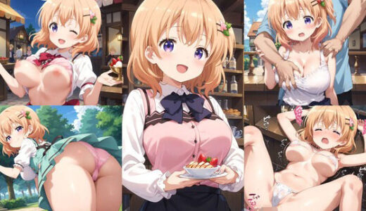 ごちうさイラストエロ画像_実は脱いだら神おっぱい？！ココアちゃんのエロい画像集｜エロココ！