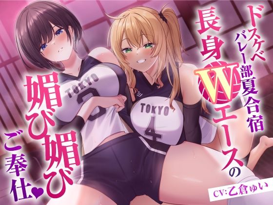 ドスケベバレー部 夏合宿  長身Wエースの媚び媚びご奉仕｜東京録音堂